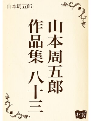 cover image of 山本周五郎　作品集　八十三